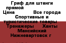 Гриф для штанги прямой Adidas ADWT-10112 › Цена ­ 1 650 - Все города Спортивные и туристические товары » Тренажеры   . Ханты-Мансийский,Нижневартовск г.